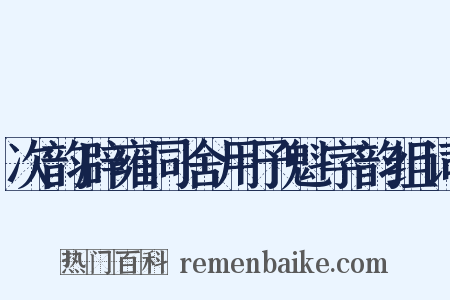 次韵辟雍同舍用予魁字韵组词是什么意思的图片